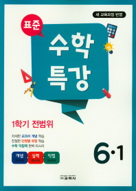 표준 수학특강 6-1(2019)